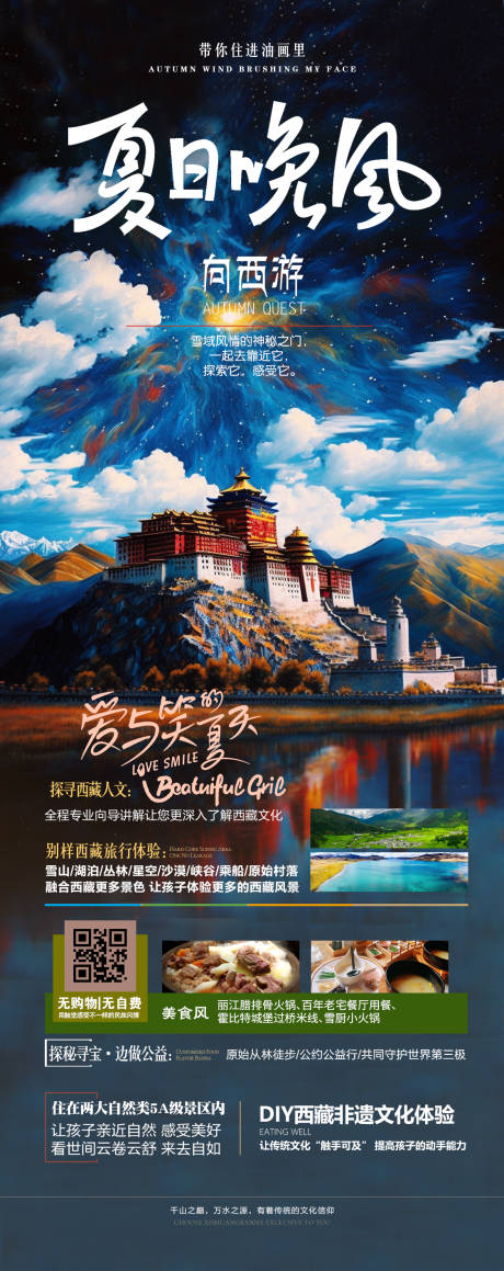 源文件下载【西藏旅游海报】编号：20230816194912783
