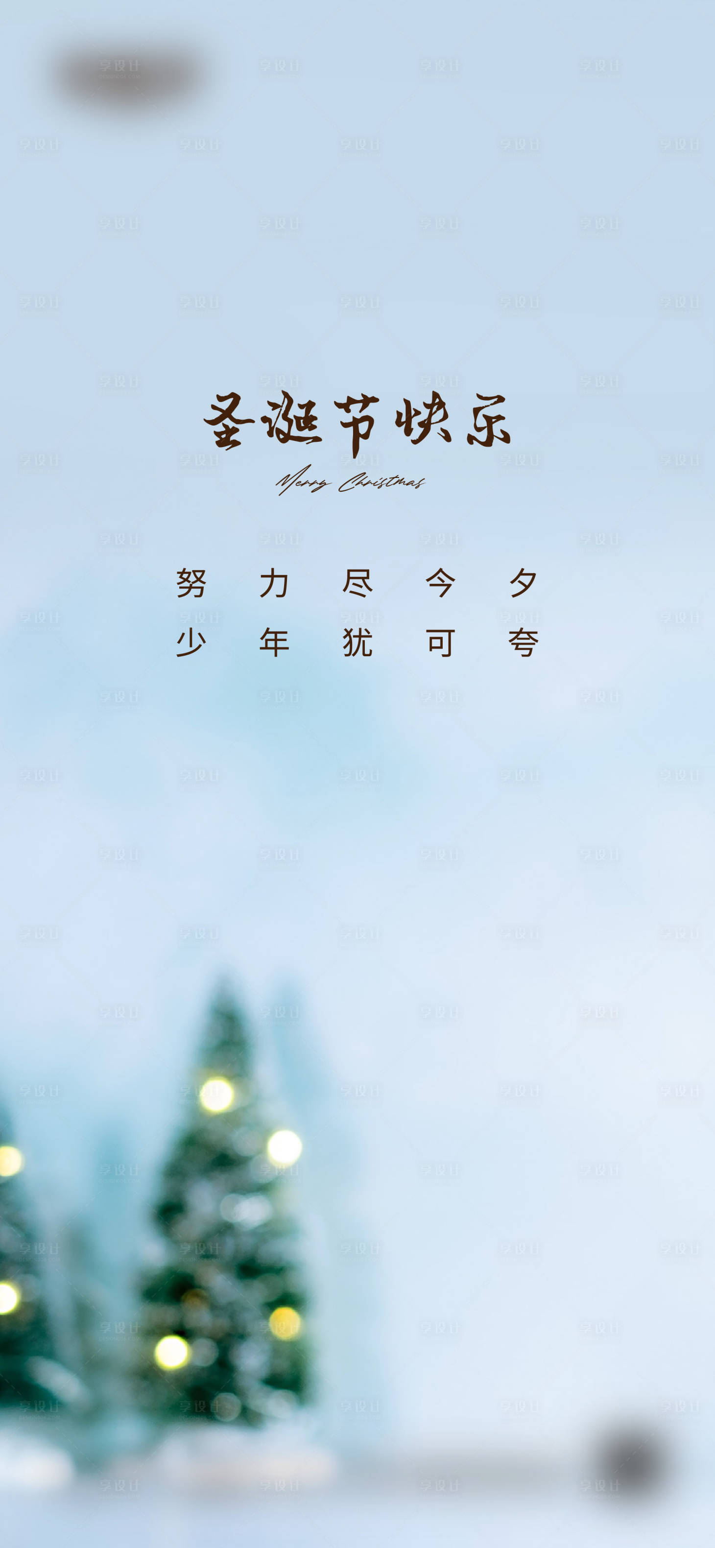 源文件下载【享设计】搜索编号：61060018647249663【圣诞节海报 】