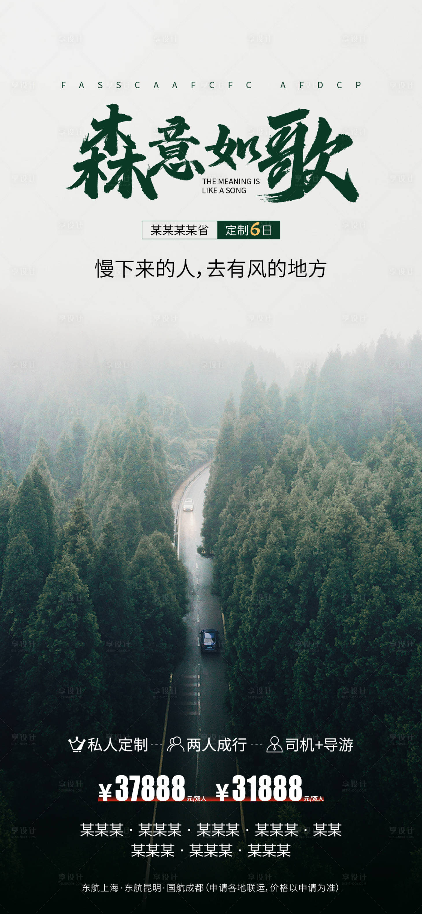 源文件下载【享设计】搜索编号：81930019019261133【森林旅游海报】