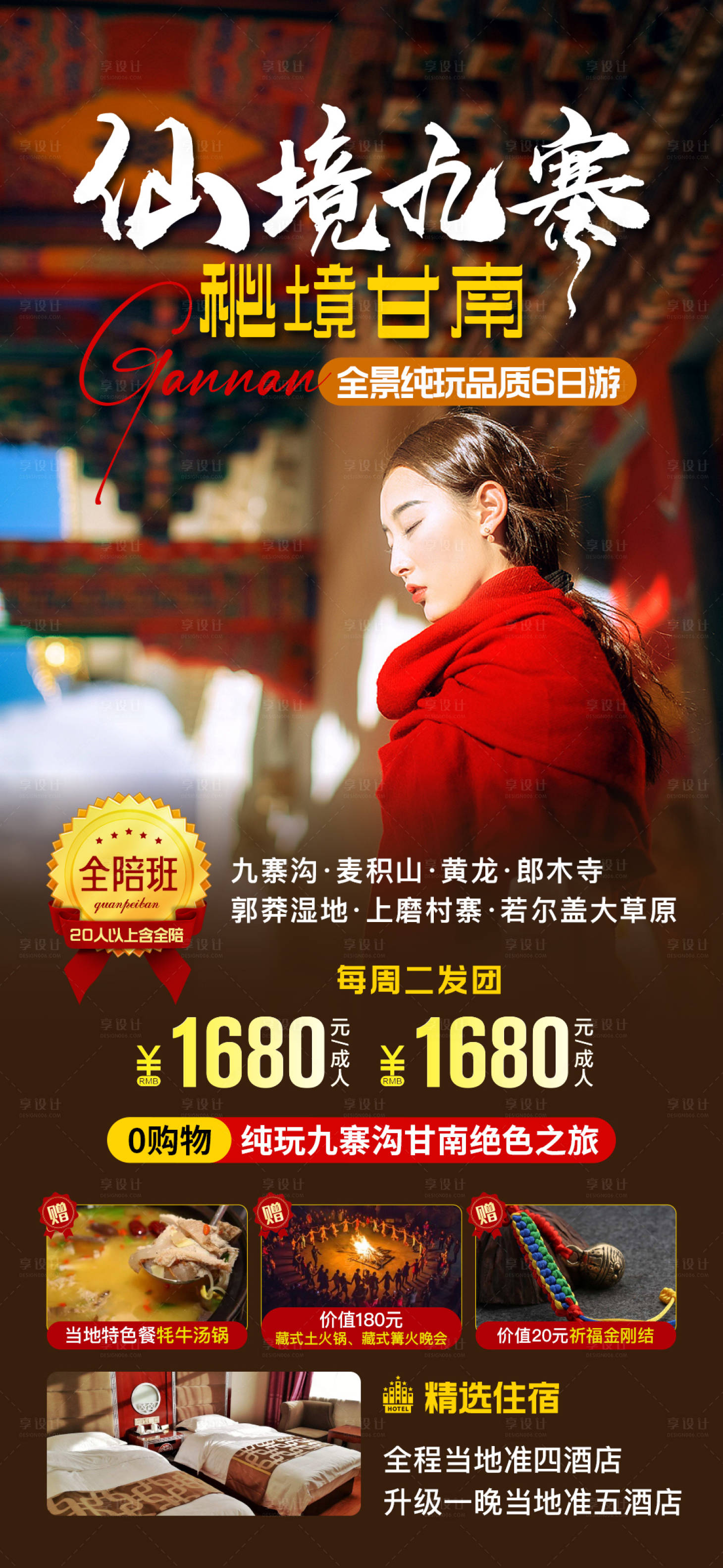 源文件下载【享设计】搜索编号：55610018689286960【旅游海报  】