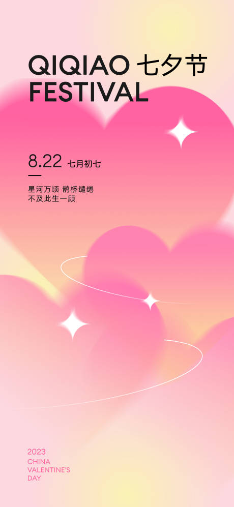 源文件下载【七夕情人节简约海报】编号：41530018780302026