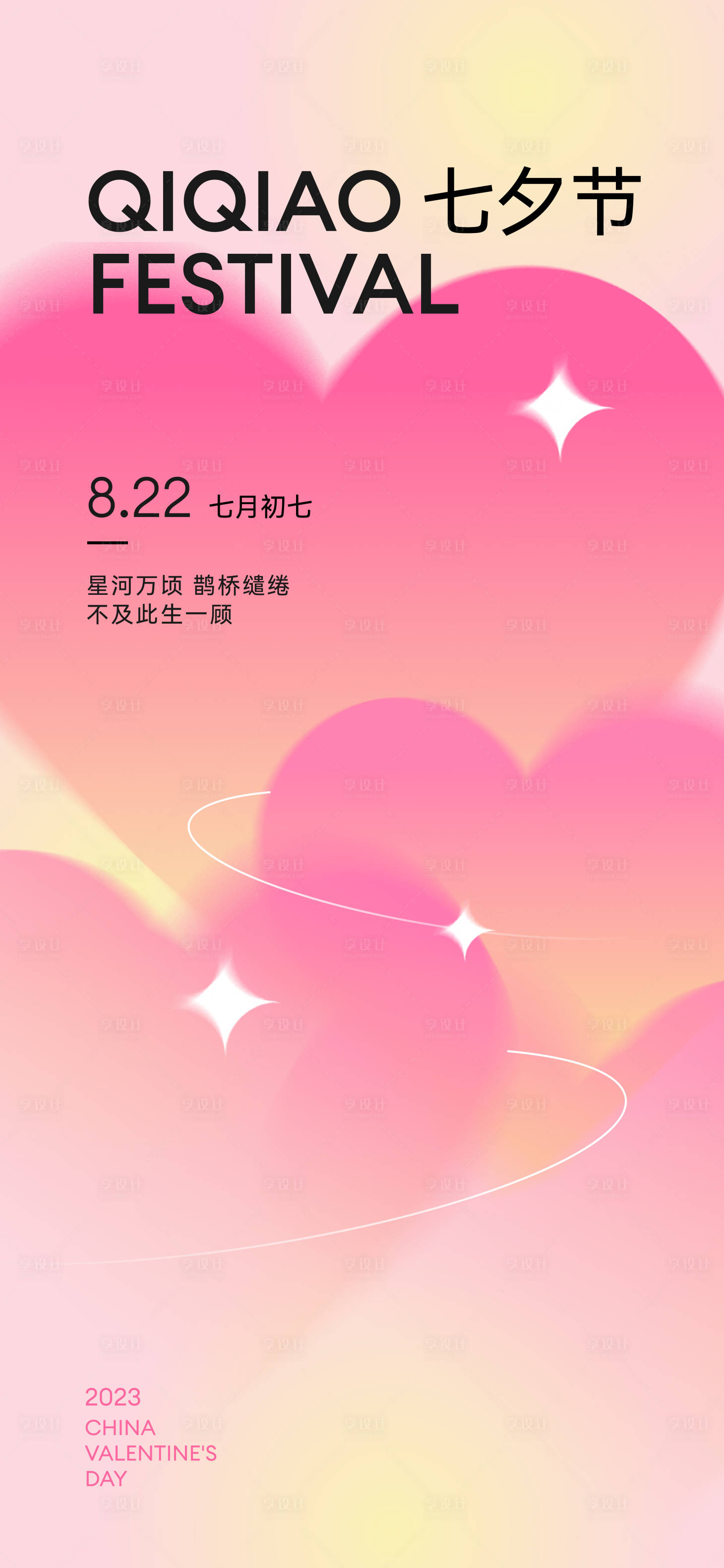 源文件下載【享設計】搜索編號：41530018780302026【七夕情人節簡約海報】
