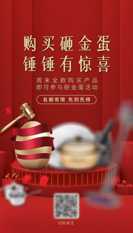 源文件下载【砸金蛋活动海报】编号：83760018824237495