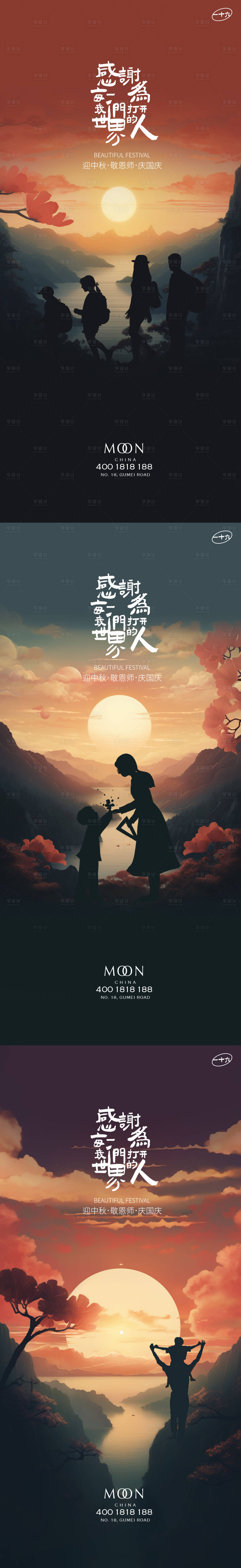 源文件下載【享設計】搜索編號：59400019071519874【教師中秋國慶剪影海報】