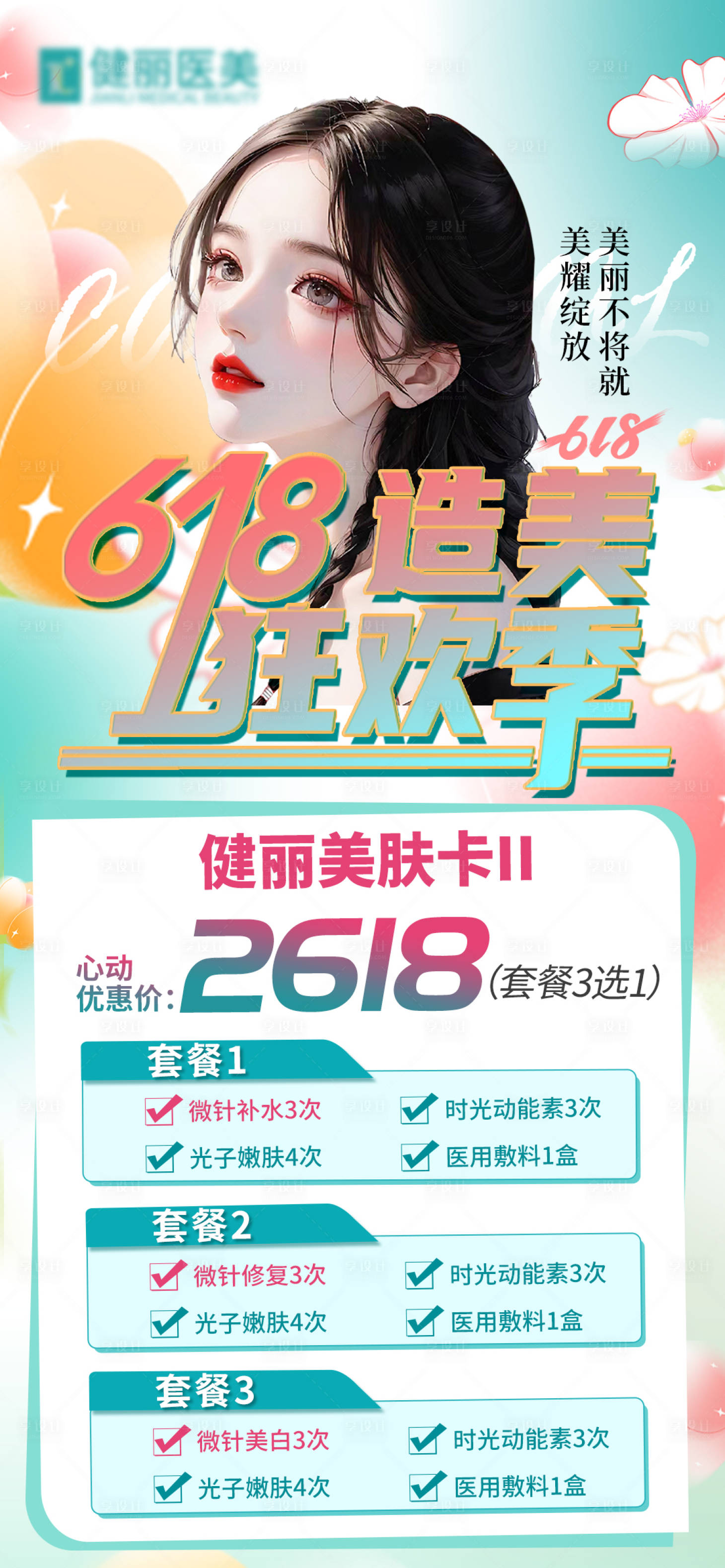 源文件下載【享設計】搜索編號：33830019073322263【朋友圈醫美活動海報】