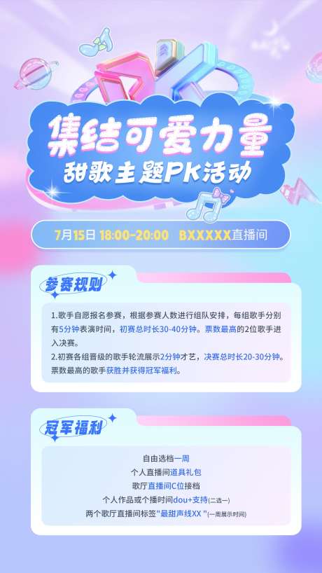 源文件下载【甜歌pk活动移动端海报】编号：37960018989516807