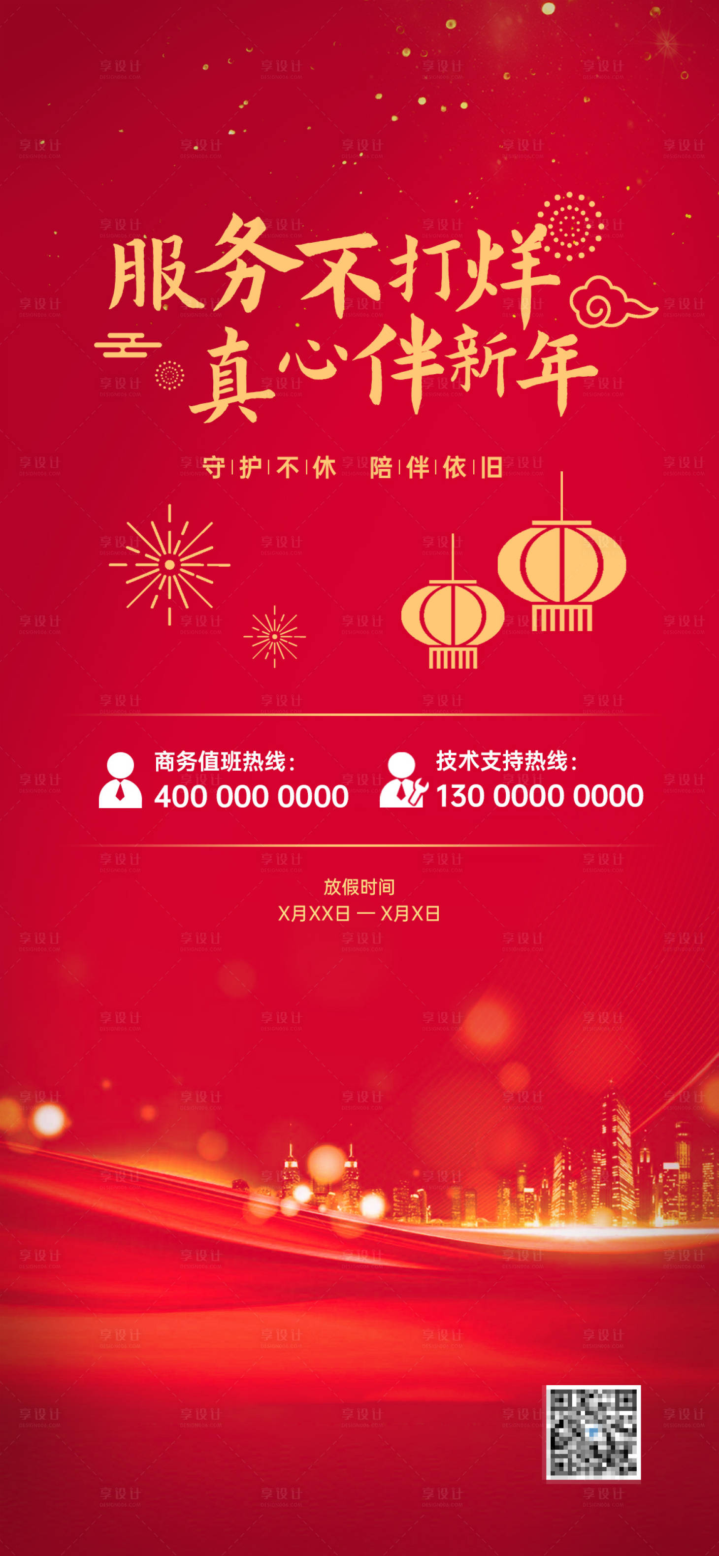 源文件下载【春节服务不打烊海报】编号：16850018441197708