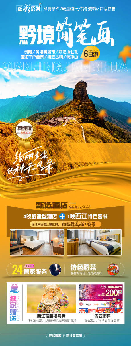 源文件下載【梵凈山旅游海報】編號：13080018763506743