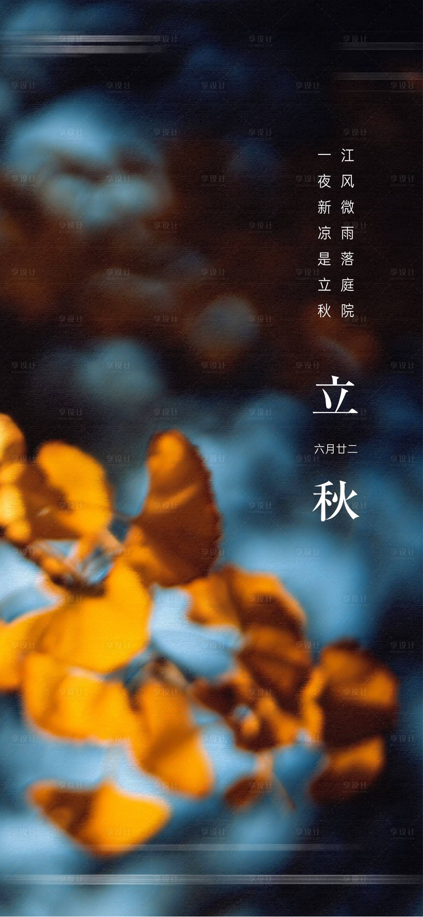 源文件下载【享设计】搜索编号：20840018510162436【立秋节气海报】