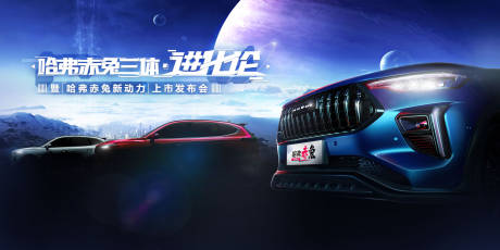 源文件下載【享設(shè)計(jì)】搜索編號：15090018982792768【汽車新品上市活動背景板】