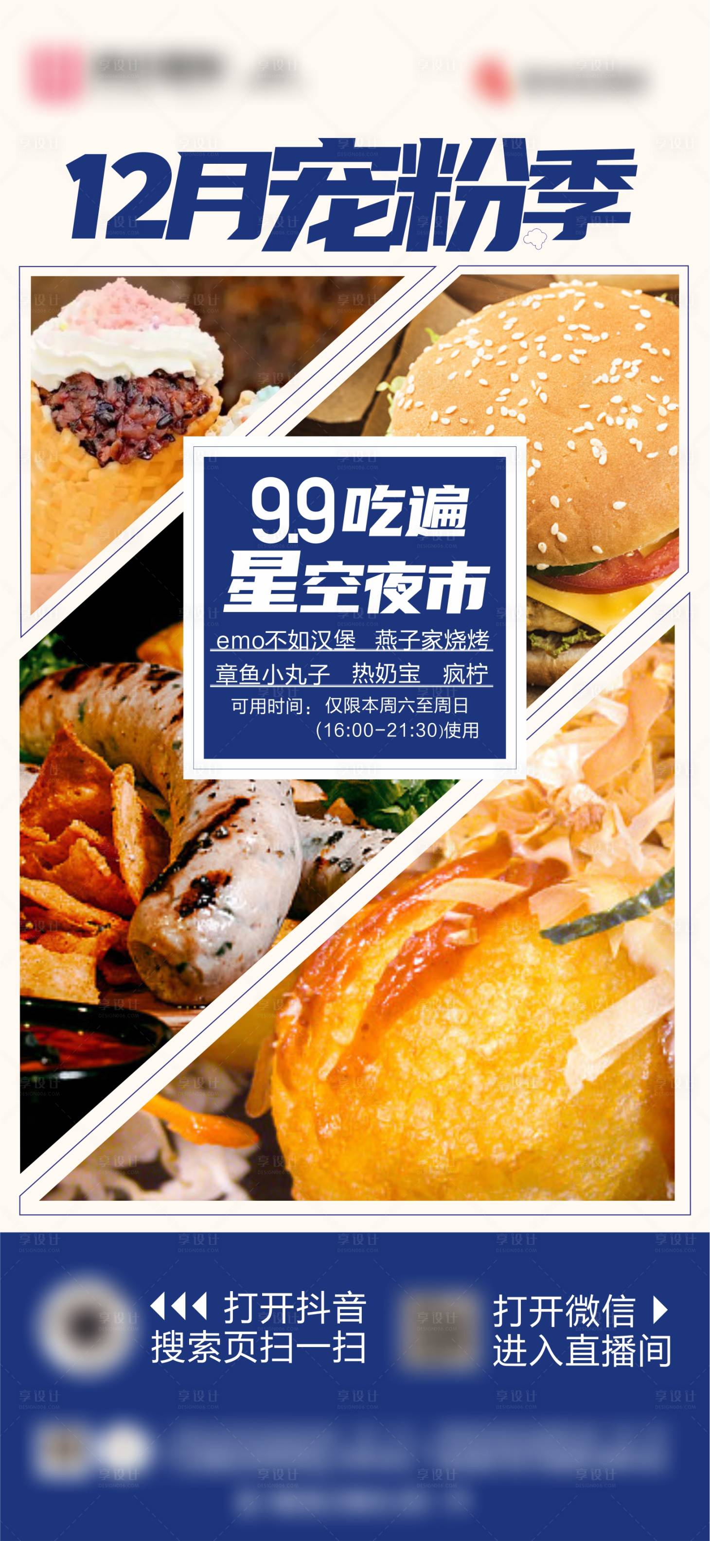 源文件下載【享設計】搜索編號：79760018460098139【星空夜市小吃團購海報】