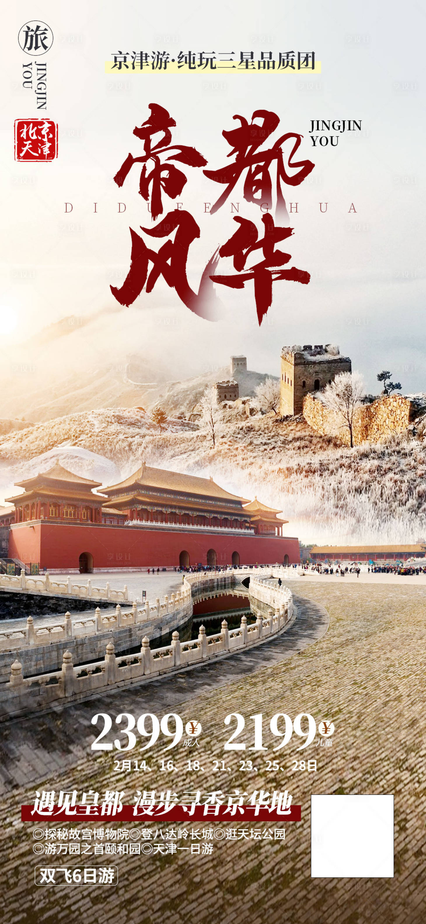 源文件下载【享设计】搜索编号：17120018728769296【北京天津海报】
