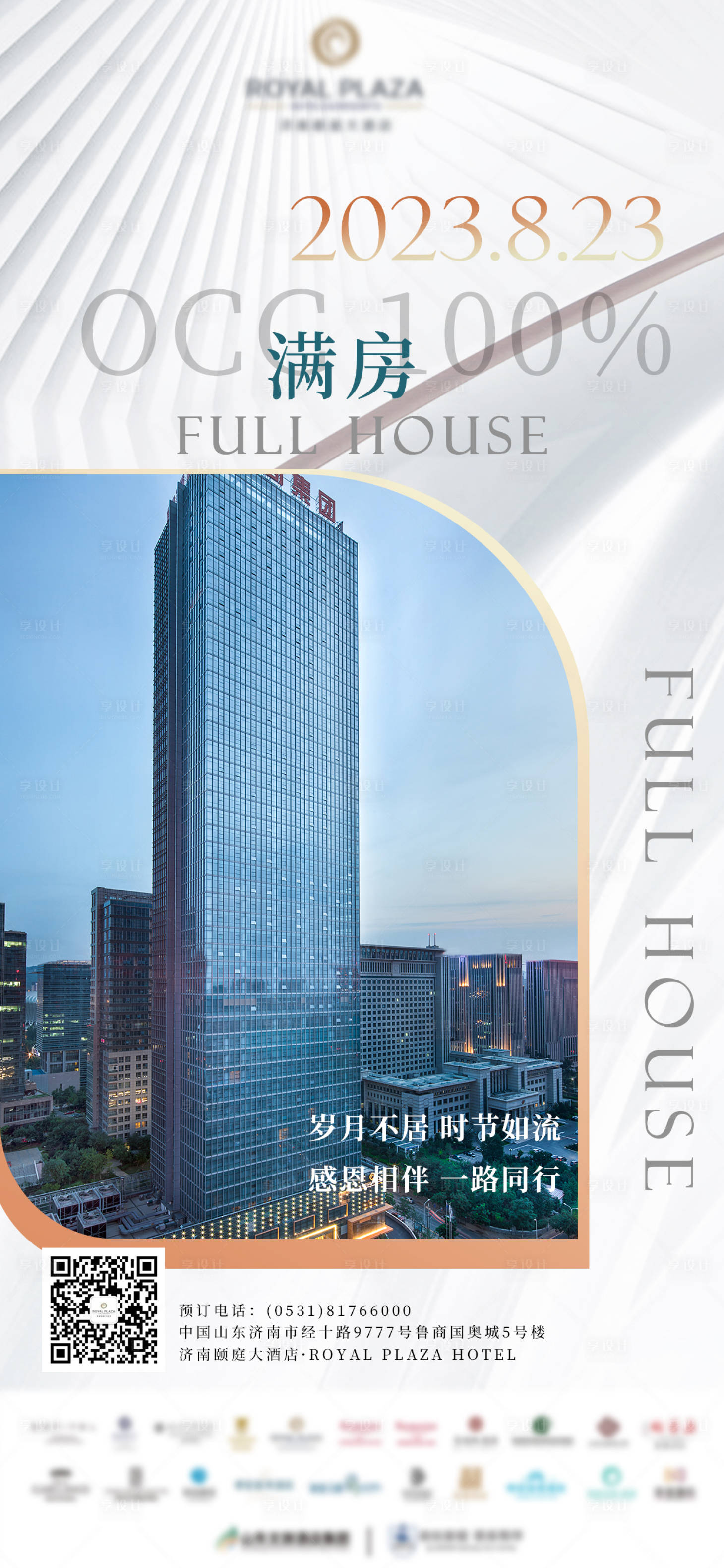 源文件下载【享设计】搜索编号：61110018926379977【酒店满房海报】