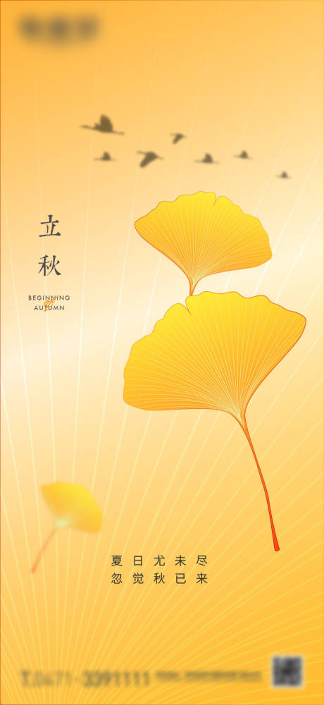 源文件下載【立秋微信海報】編號：91350018456886507