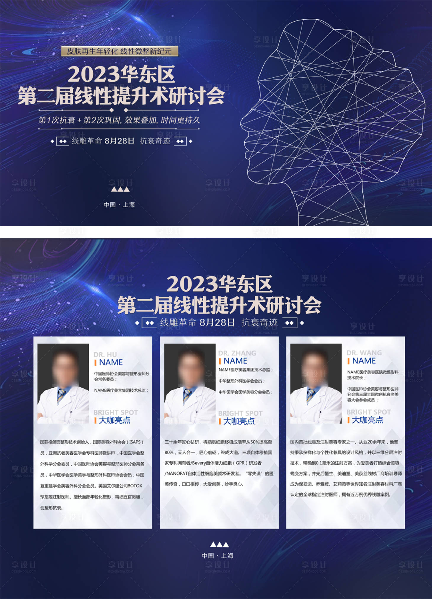 源文件下載【享設(shè)計】搜索編號：67690018594846867【大氣醫(yī)美線雕研討會背景板】