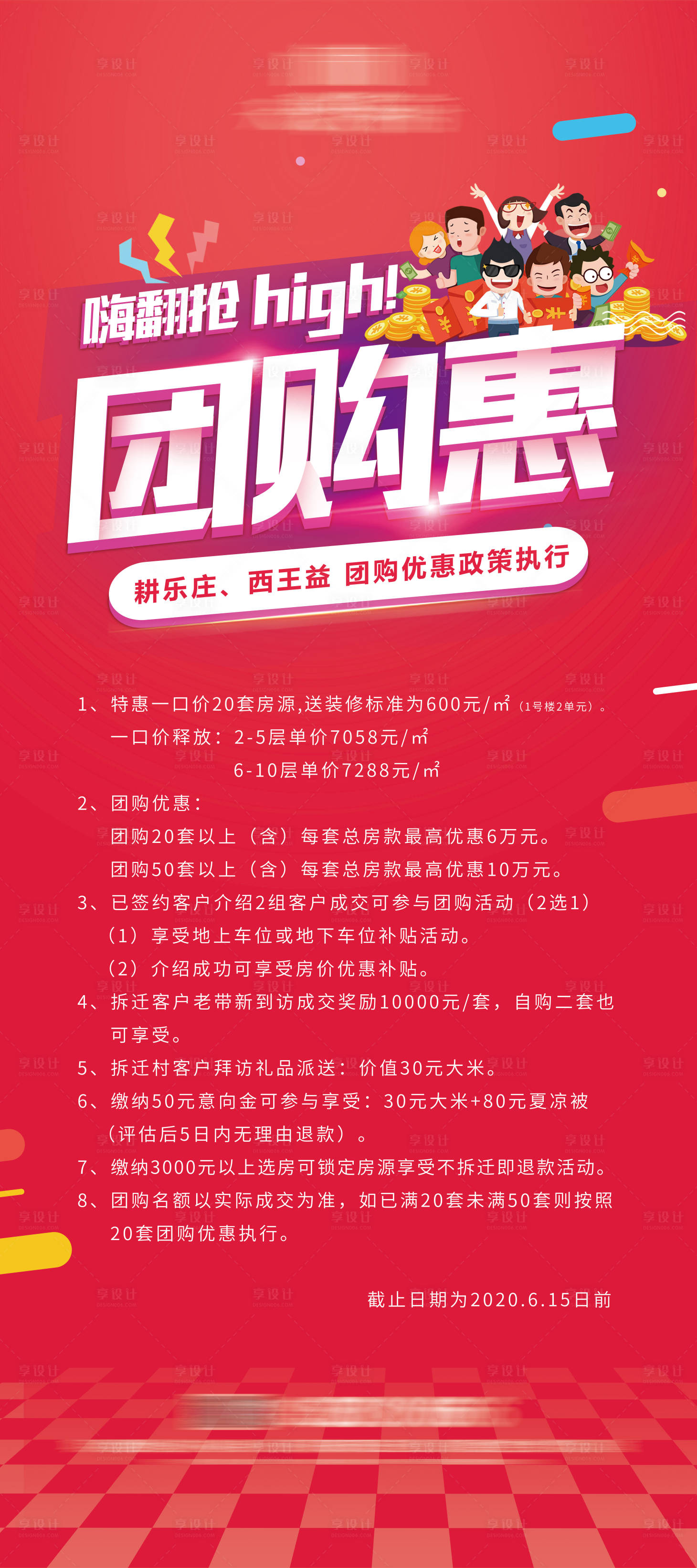 源文件下载【享设计】搜索编号：78090018783999847【团购门型展架】