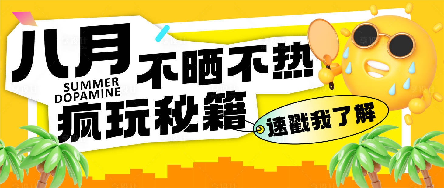源文件下载【享设计】搜索编号：90290018632024729【疯玩秘籍海报】