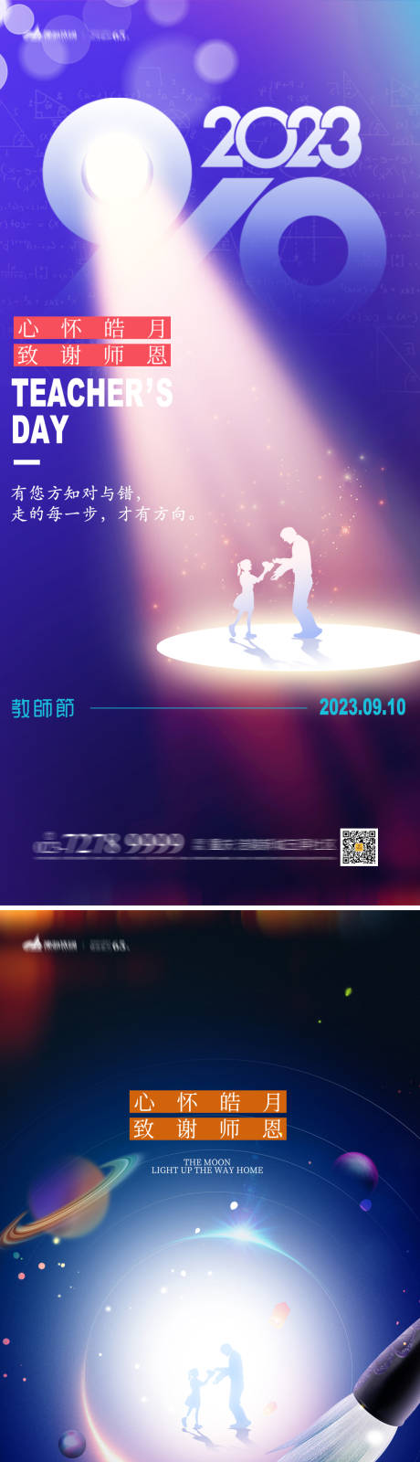 源文件下载【教师节海报】编号：20230827160256208