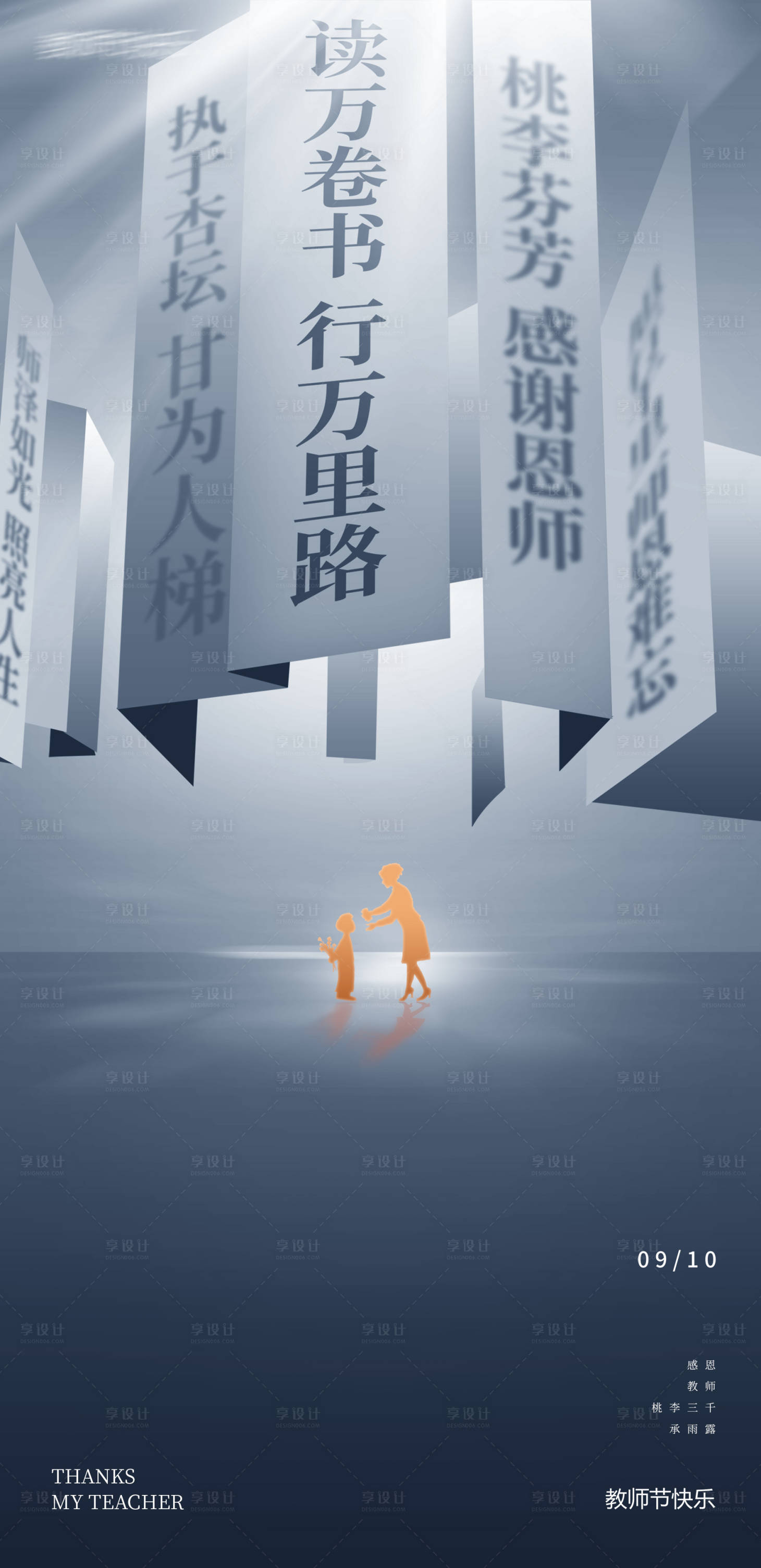 源文件下載【享設計】搜索編號：26220018951412535【教師節開學季海報】