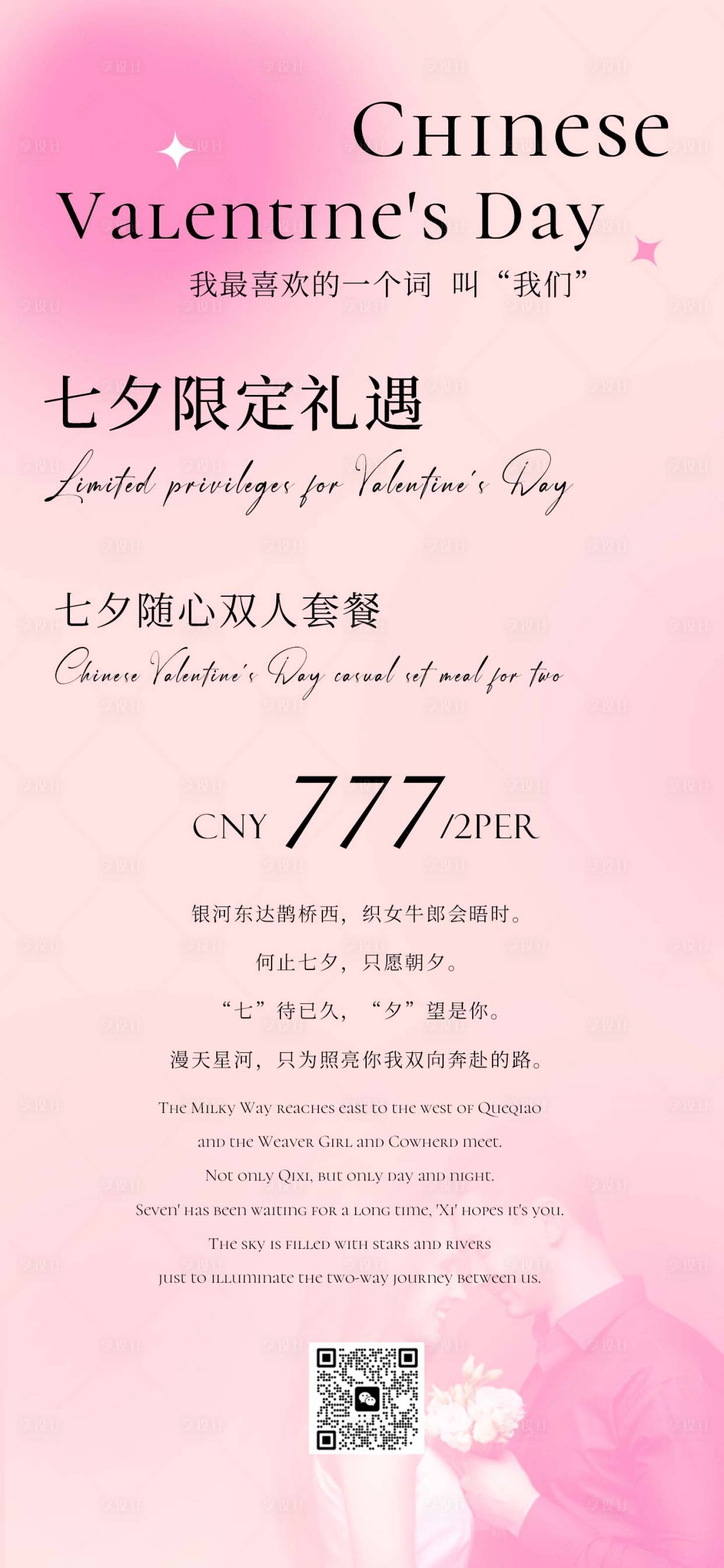 源文件下载【享设计】搜索编号：68670018663507628【七夕情人节活动自助餐宣传海报】