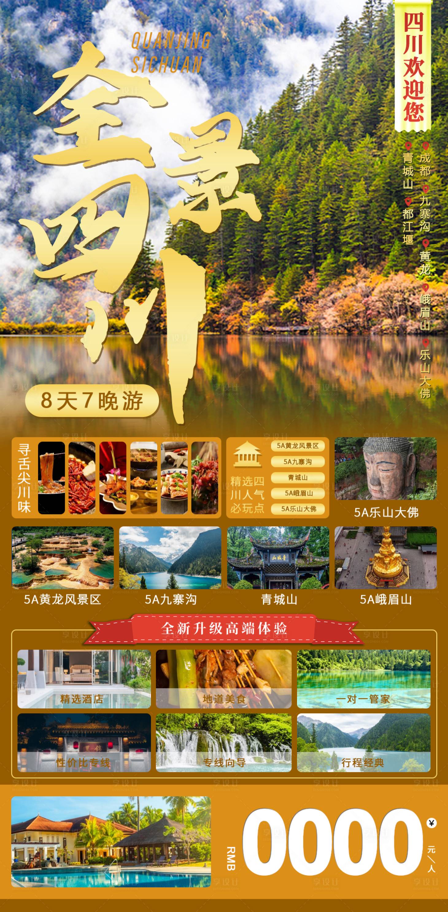 源文件下載【享設(shè)計】搜索編號：90200019057512378【四川旅游海報】