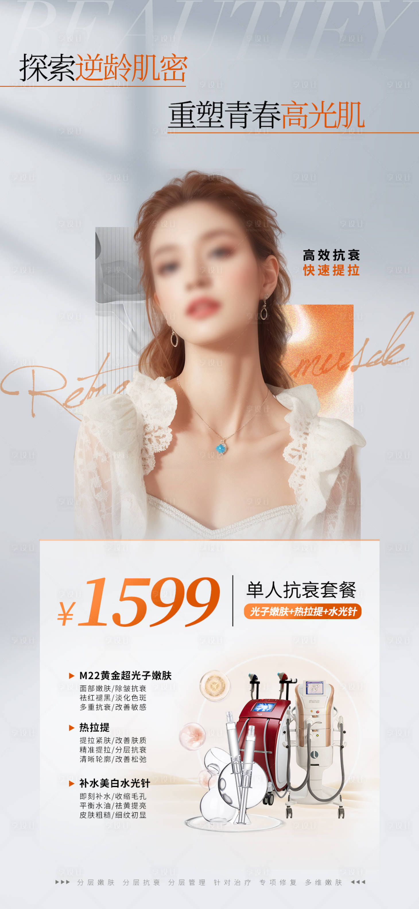源文件下載【享設計】搜索編號：90870018954838746【醫美套餐活動海報】