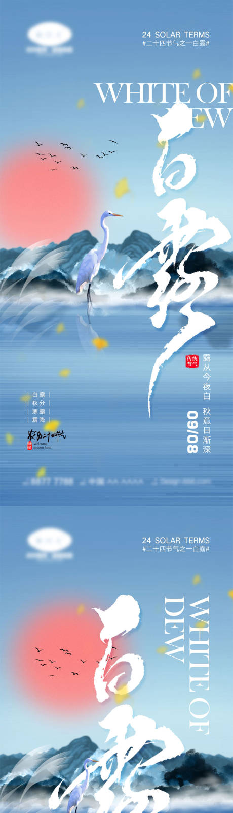 源文件下载【享设计】搜索编号：61960018541343112【白露节气系列海报】