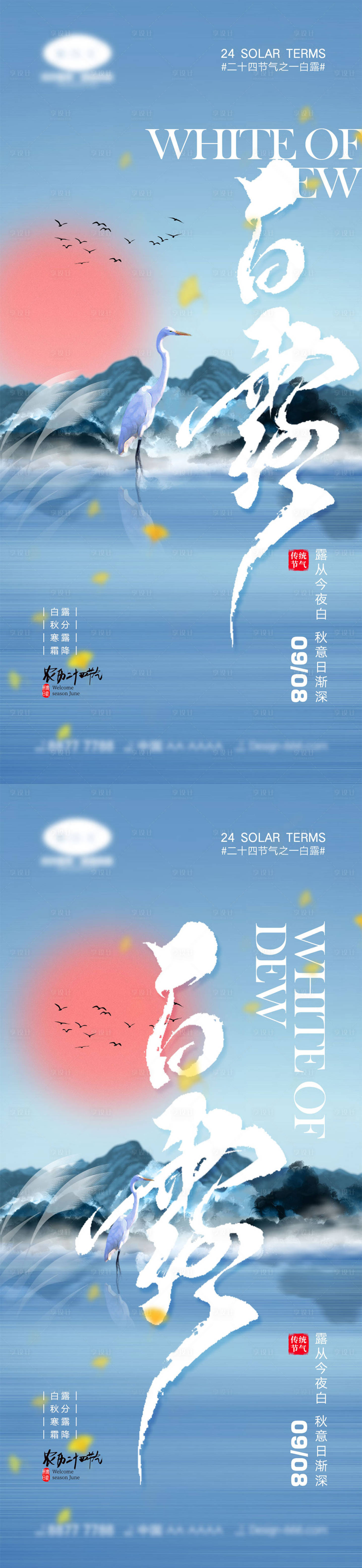 源文件下載【享設計】搜索編號：61960018541343112【白露節氣系列海報】