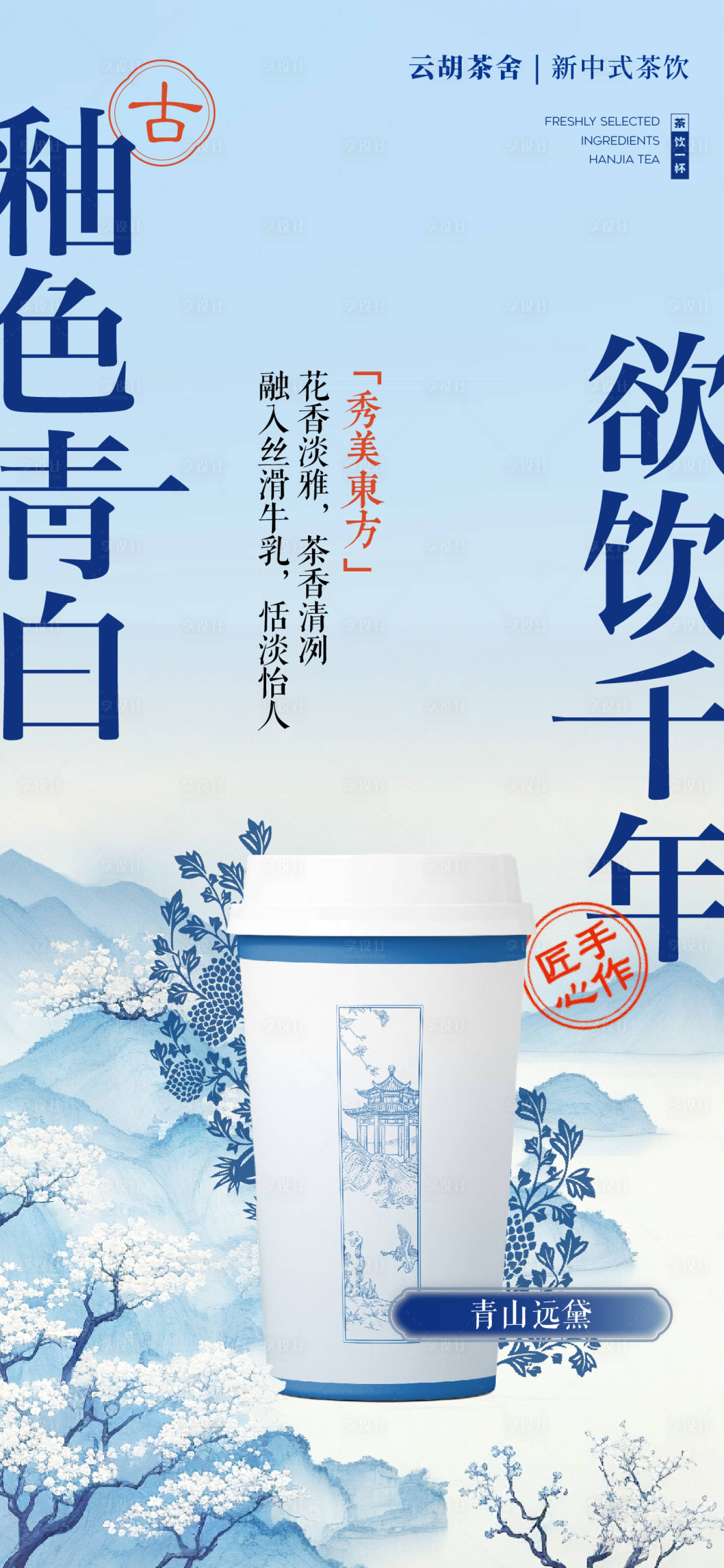 源文件下载【青花中式茶饮】编号：20230821234434607