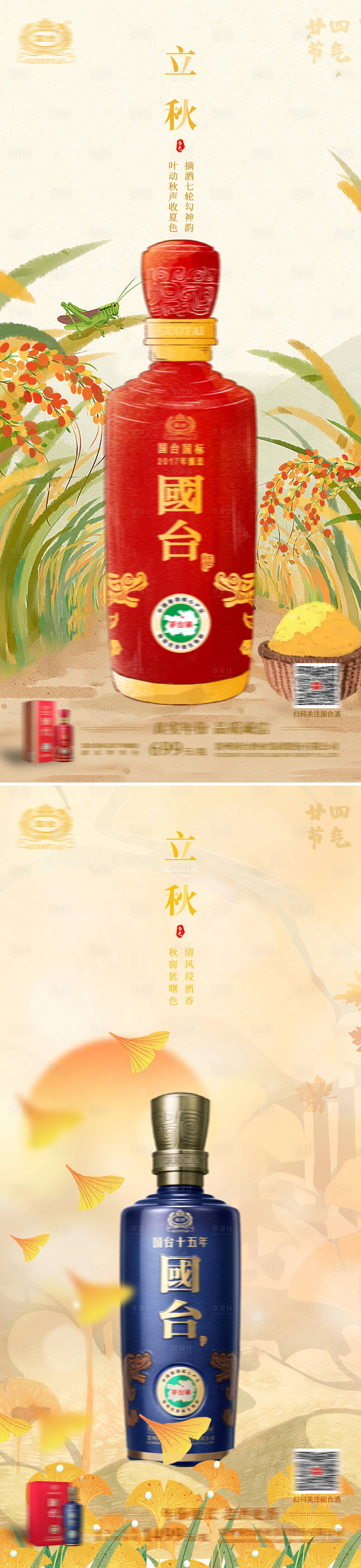 源文件下载【享设计】搜索编号：69680018429193744【立秋节气海报】