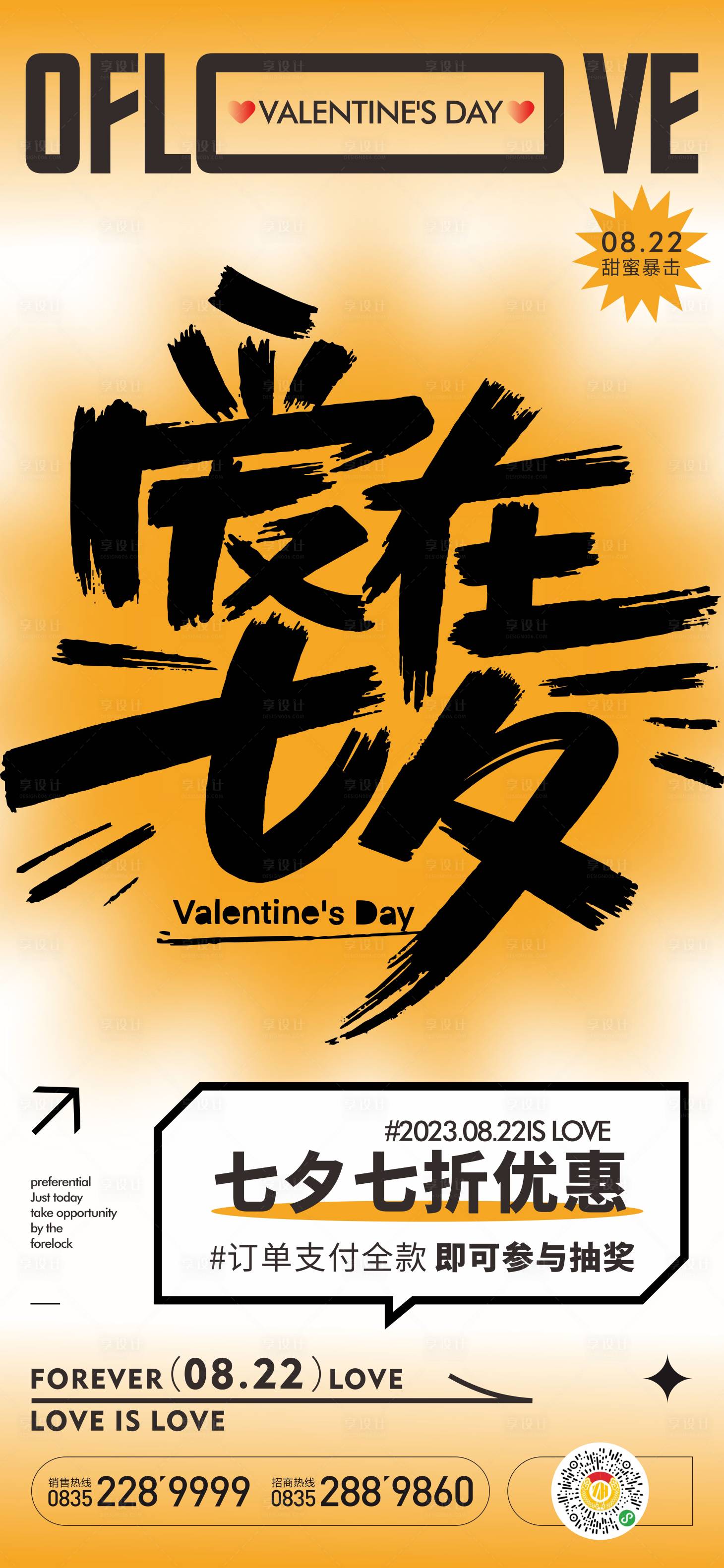 源文件下载【享设计】搜索编号：84270018791978611【七夕情人节活动海报】