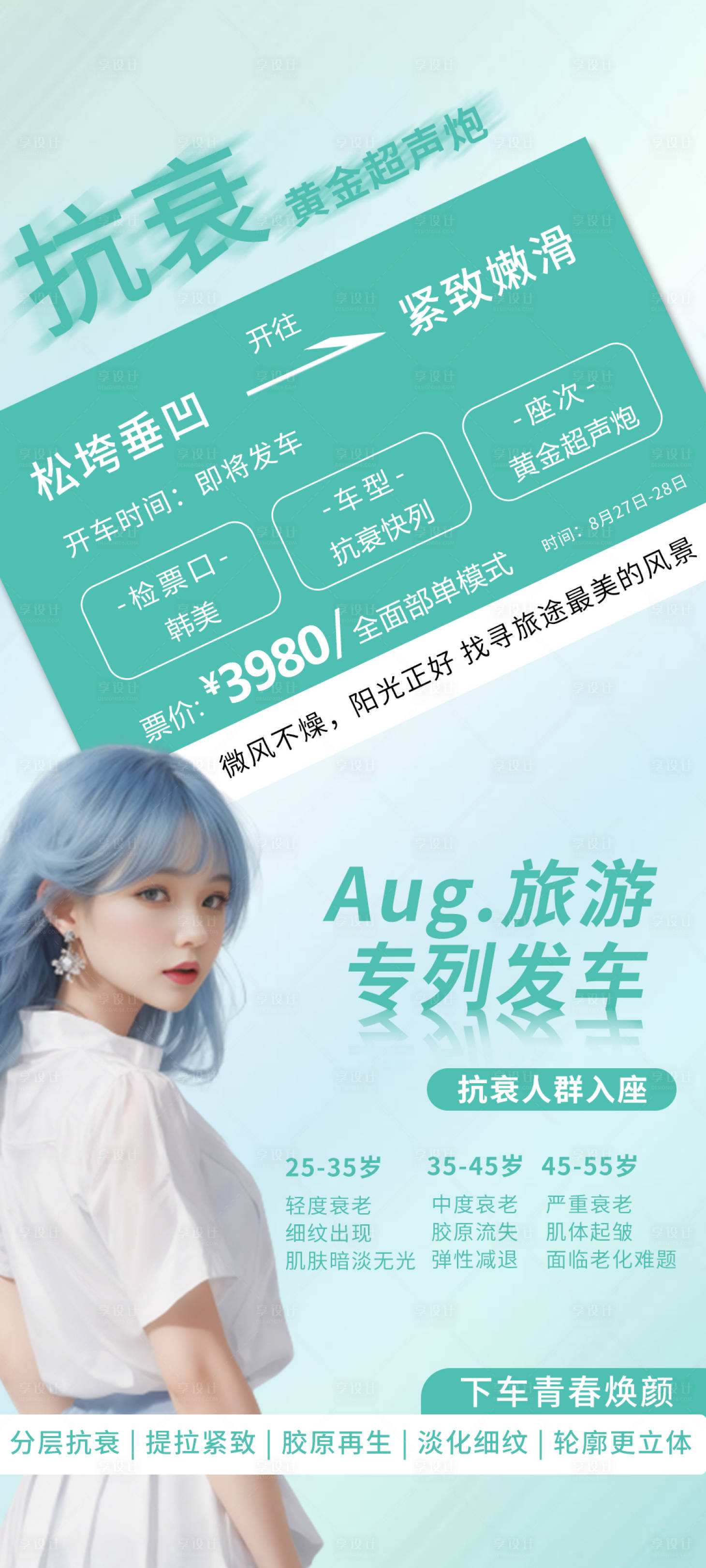 源文件下载【享设计】搜索编号：81090018958305336【抗衰医美海报】