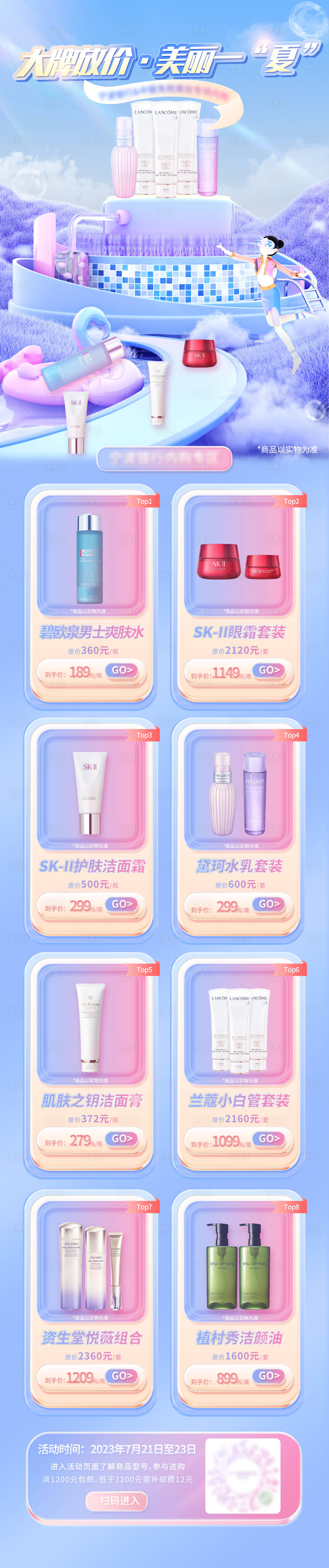 源文件下载【美妆内购会海报长图】编号：82760018872726677