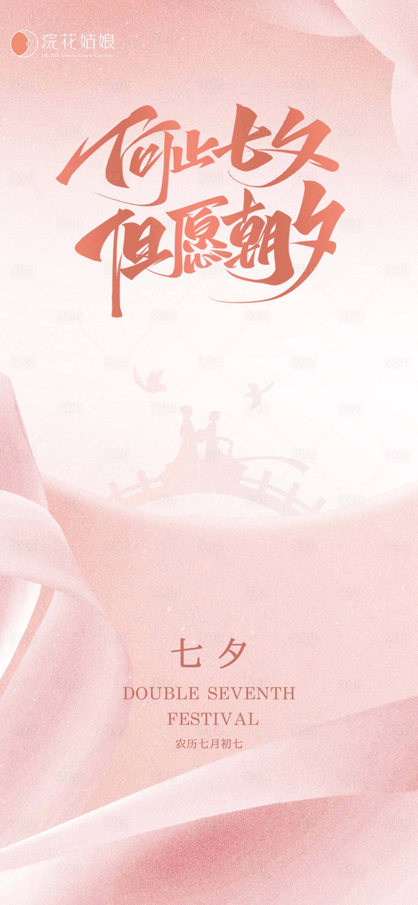 源文件下载【享设计】搜索编号：30280018826634007【七夕海报 】