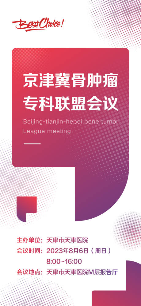 源文件下載【享設(shè)計】搜索編號：31790018525017179【醫(yī)療會議海報】