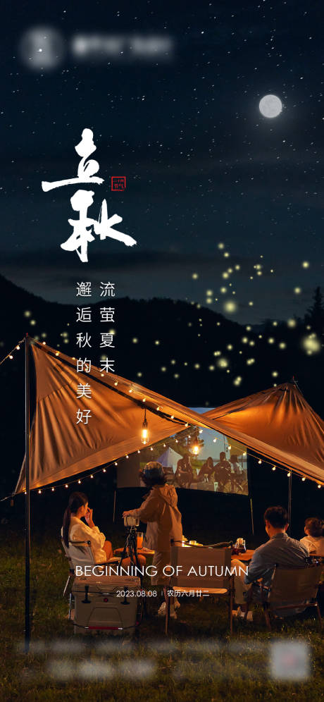 源文件下载【享设计】搜索编号：26520018943624841【品牌立秋节气海报】