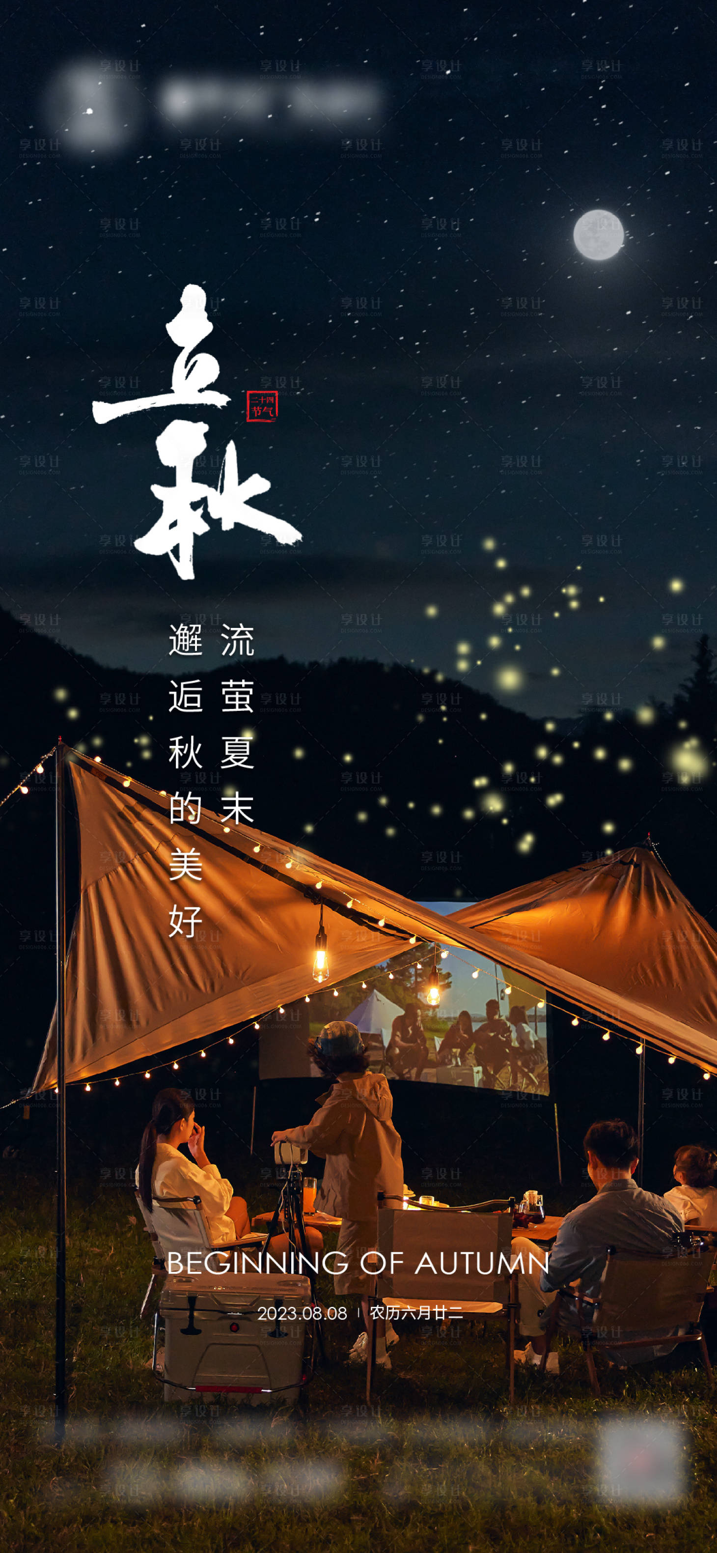 源文件下载【享设计】搜索编号：26520018943624841【品牌立秋节气海报】