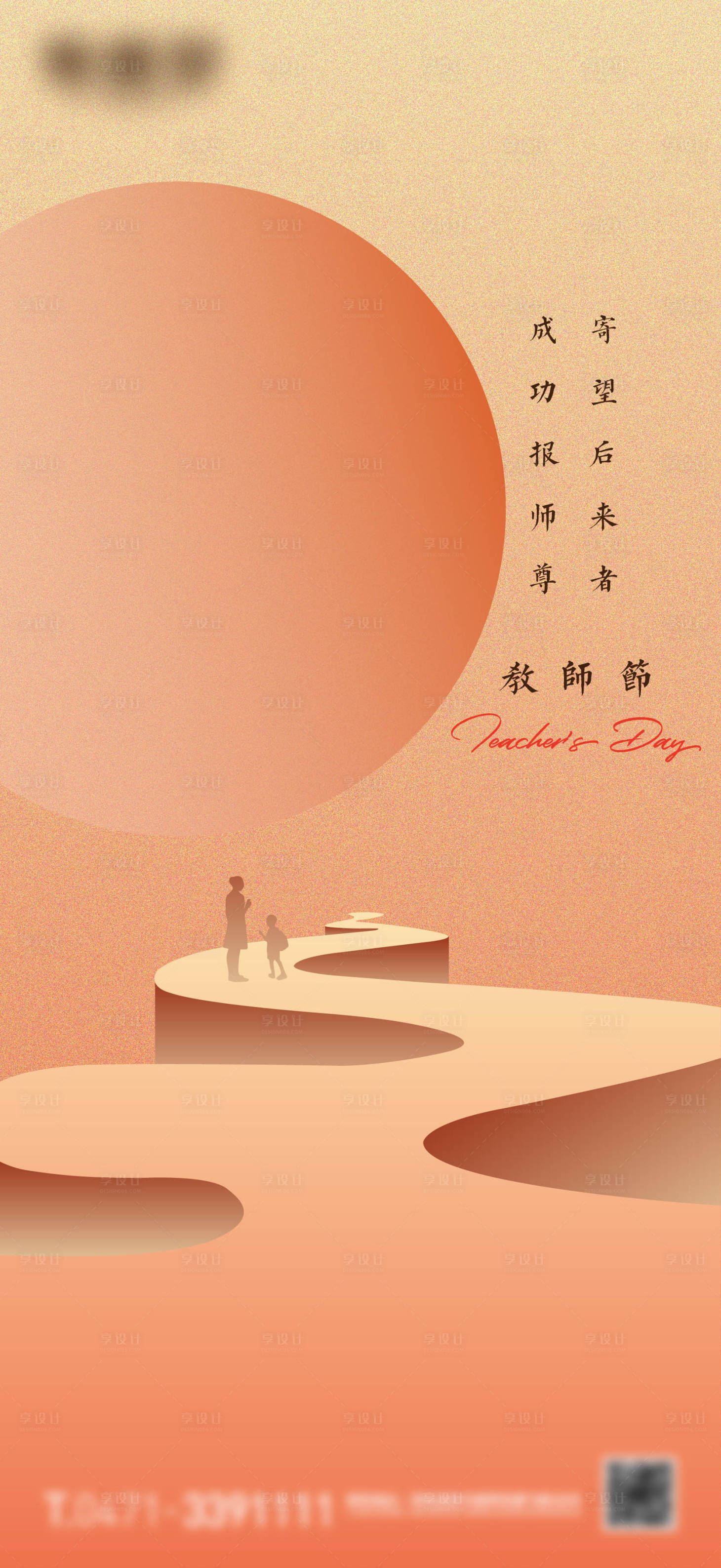 源文件下载【享设计】搜索编号：49750018993049171【教师节海报】