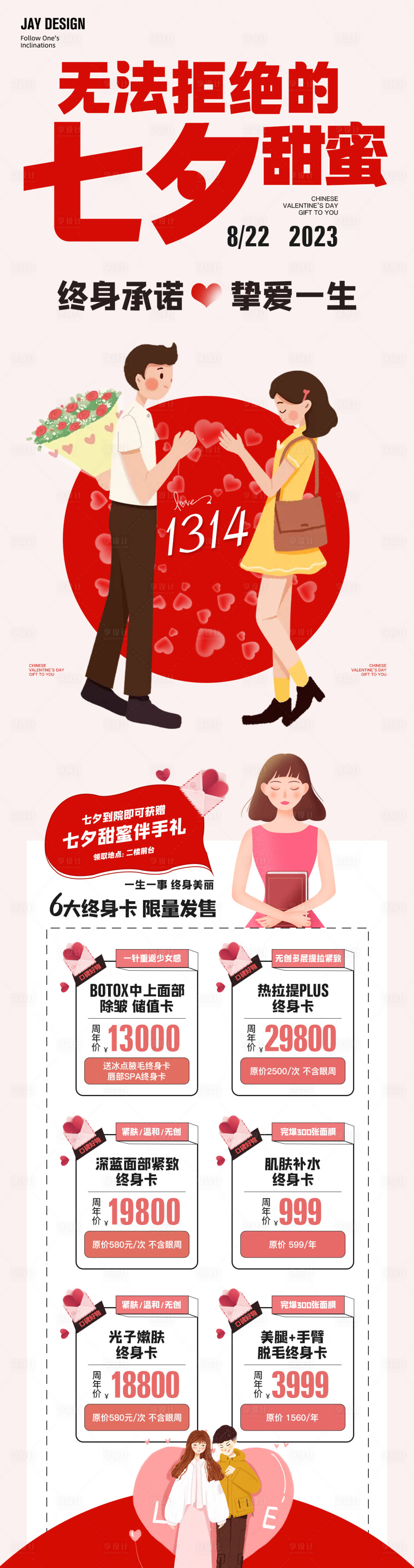 源文件下载【享设计】搜索编号：42420018487788198【医美七夕活动长图海报】