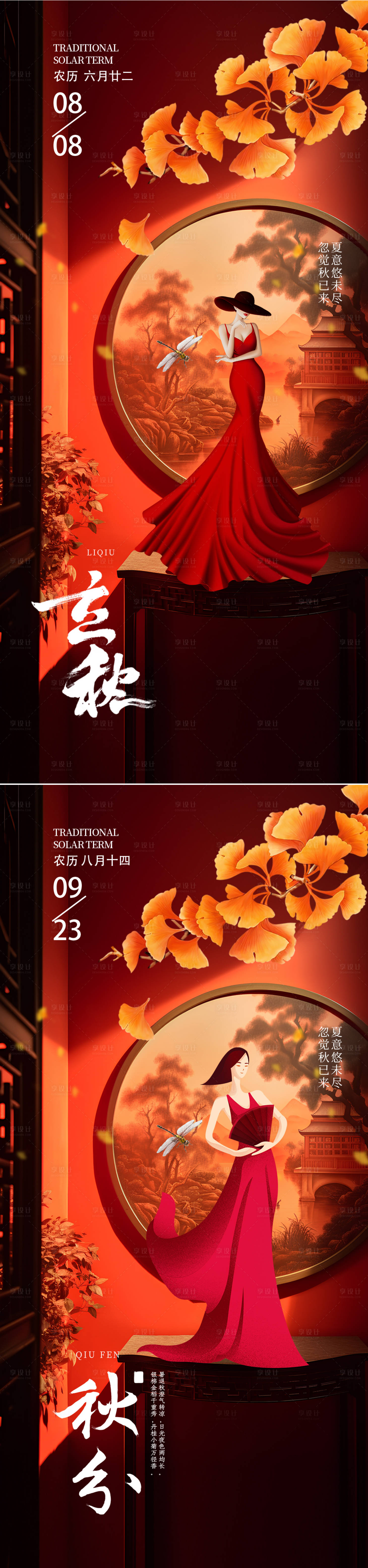 源文件下載【享設計】搜索編號：79390018549552702【立秋秋分中國風海報】