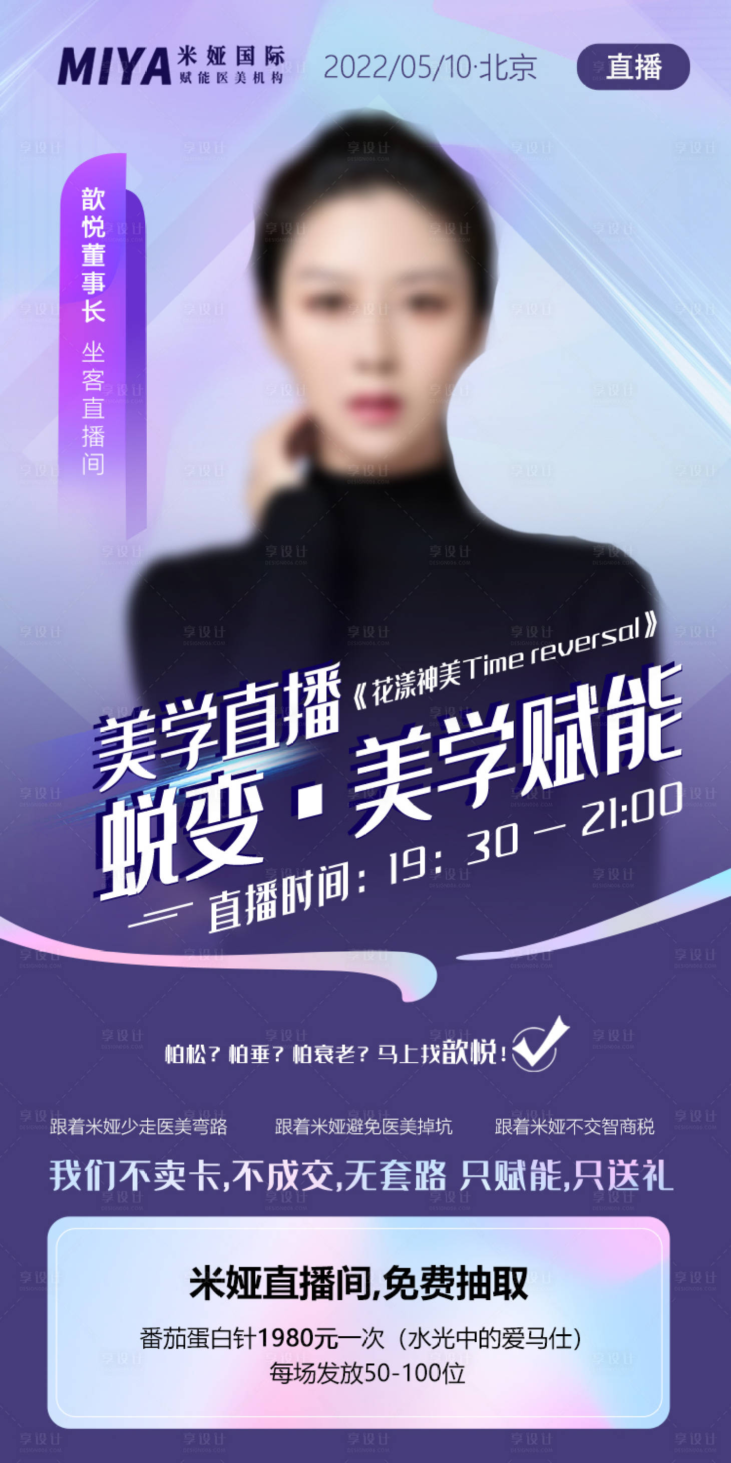 源文件下載【享設計】搜索編號：78210019029987382【醫美直播宣傳海報】