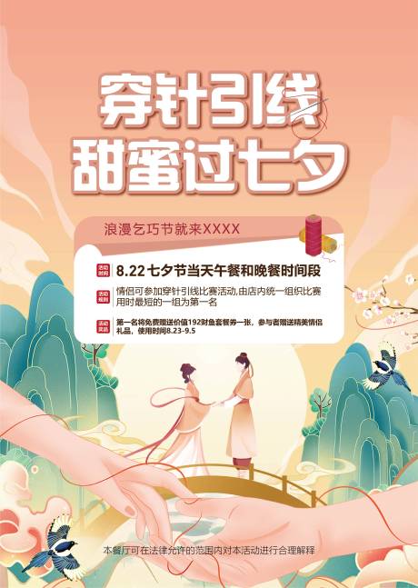 源文件下载【七夕穿针引线海报】编号：22400018693849540