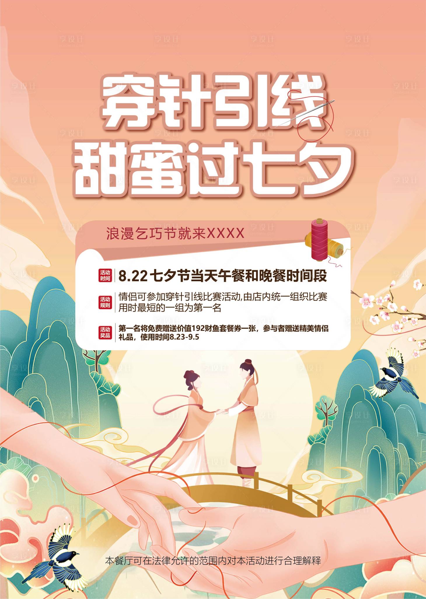 源文件下载【七夕穿针引线海报】编号：20230812165400116