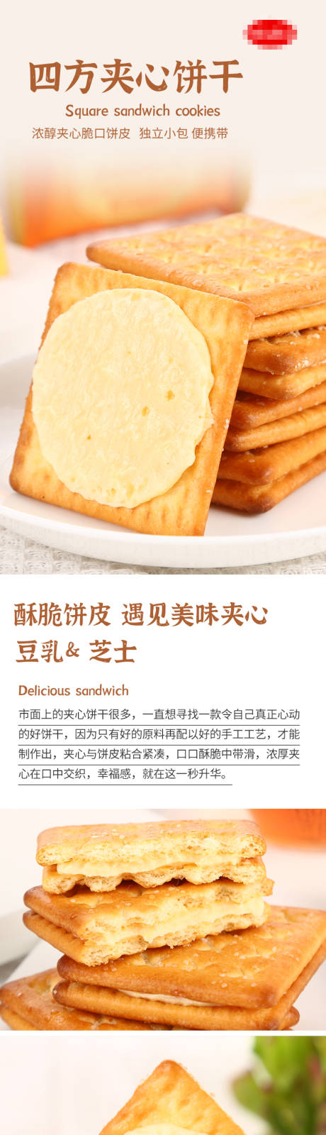 夹心饼干详情页