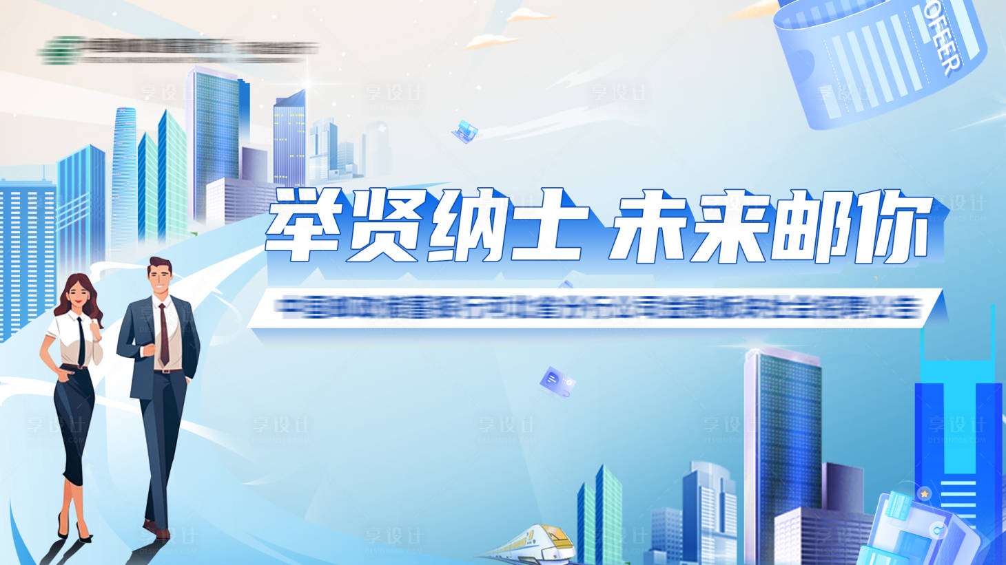 源文件下载【校招社招活动展板】编号：19180019082863493