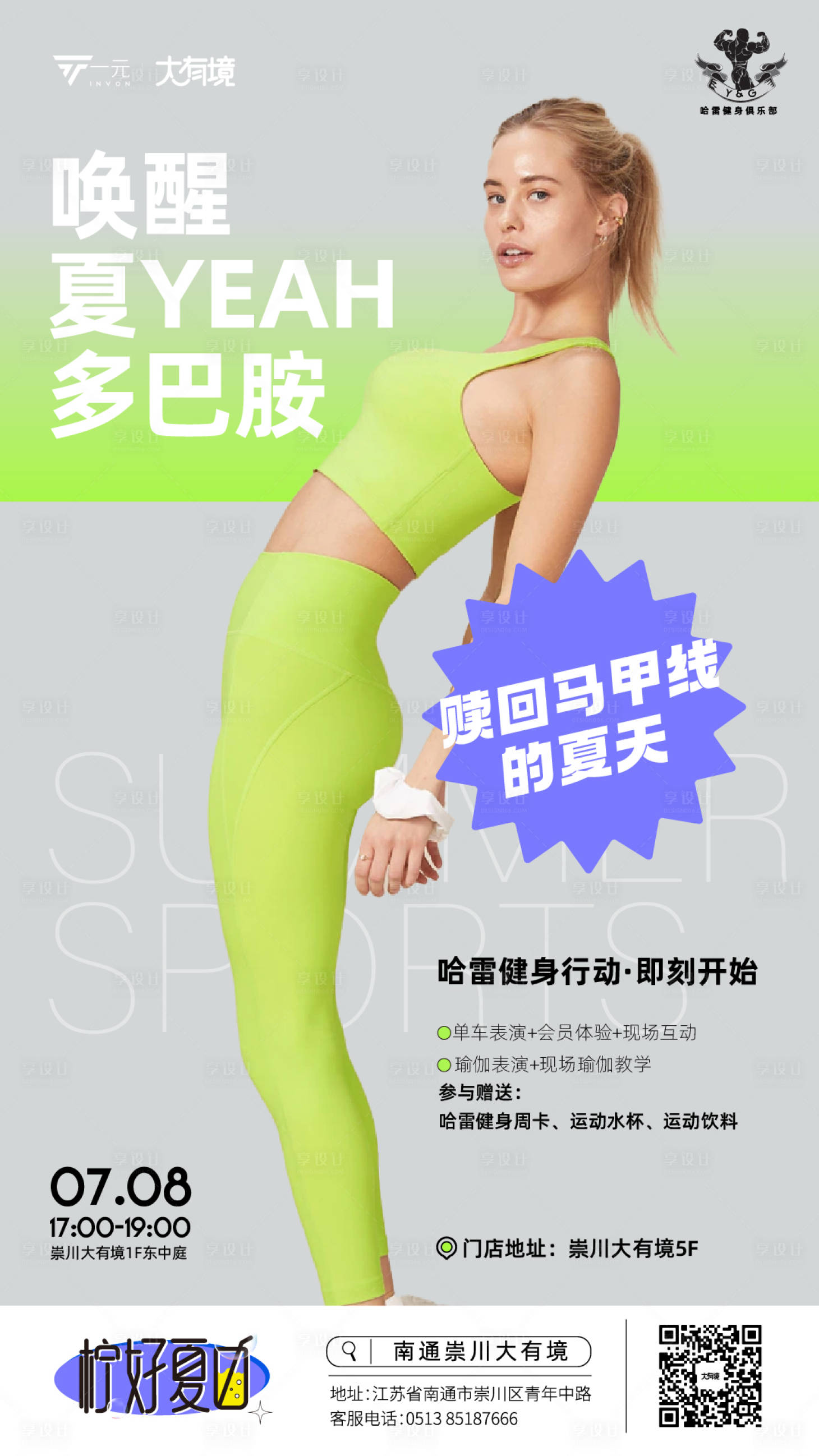 源文件下载【享设计】搜索编号：47490018425232648【唤醒夏日多巴胺海报】
