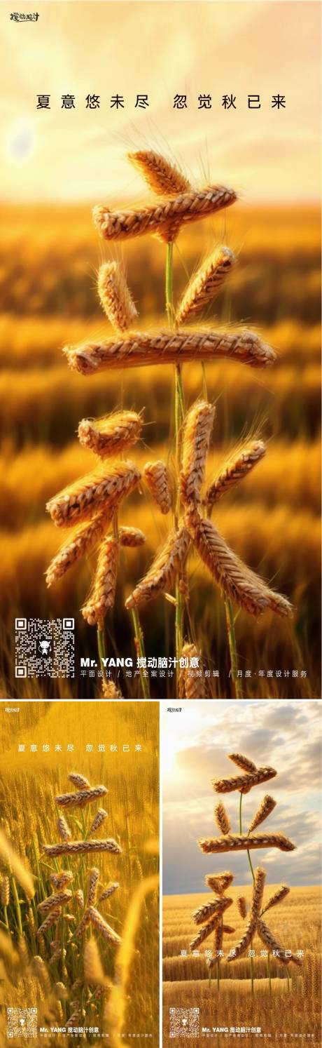 源文件下载【地产立秋节气海报】编号：59860018546761192