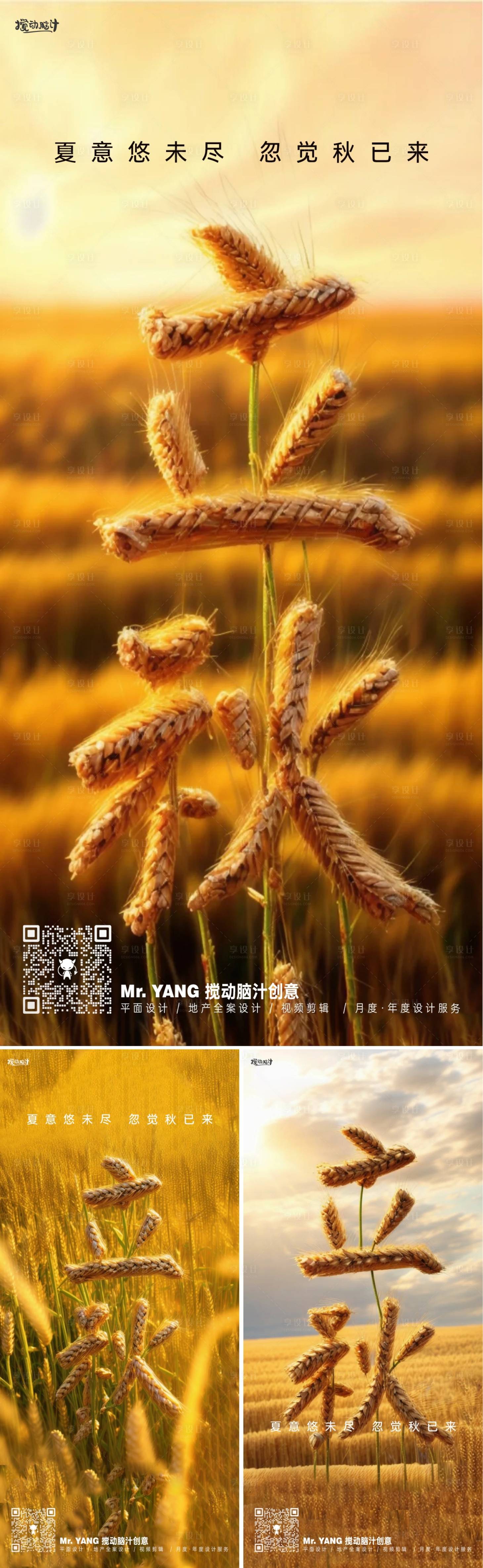 源文件下载【地产立秋节气海报】编号：59860018546761192