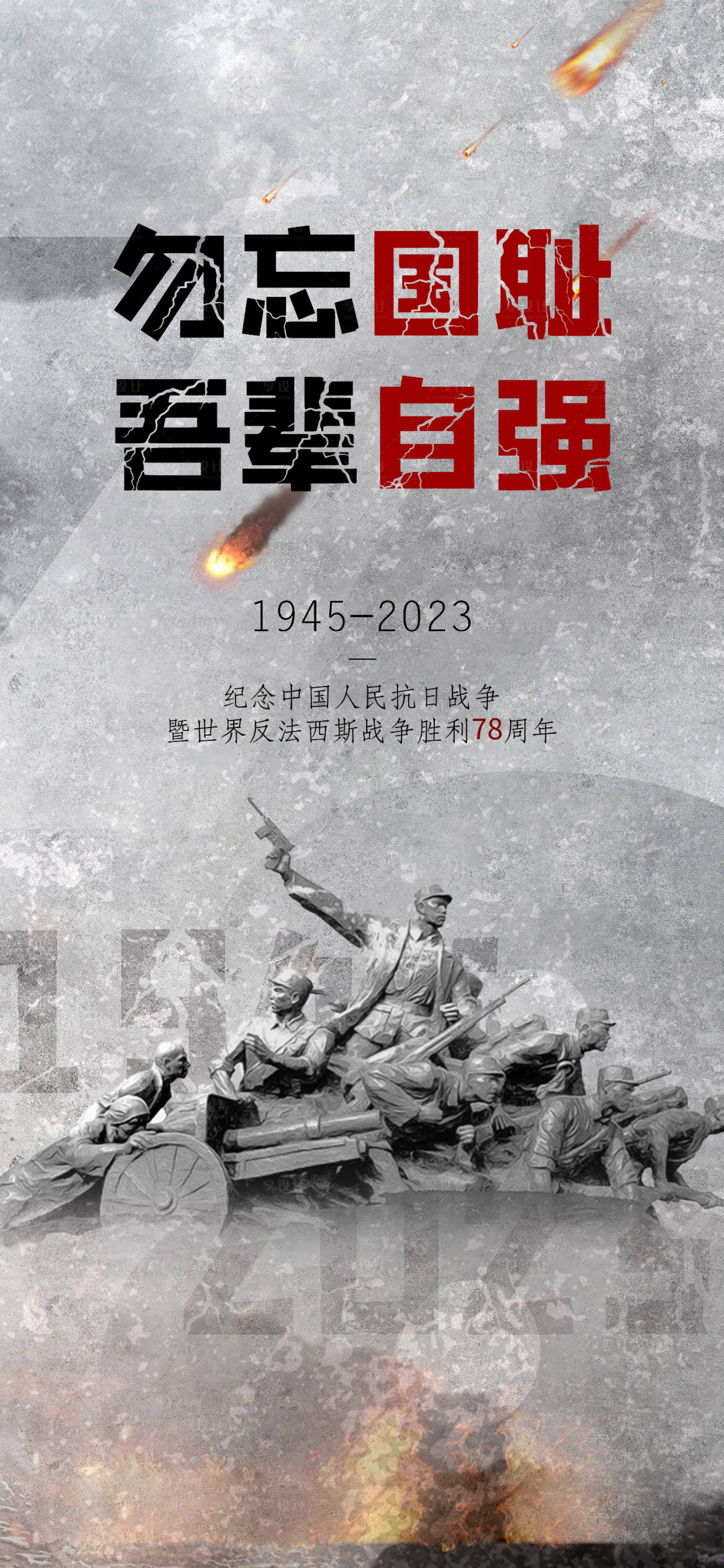 源文件下载【享设计】搜索编号：86330018987746965【抗日战争胜利78周年纪念日】