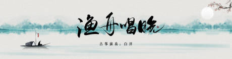 源文件下載【享設(shè)計(jì)】搜索編號：46040018772944087【漁舟唱晚背景板】